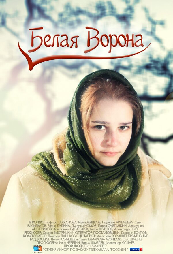 Белая ворона - постер фильма